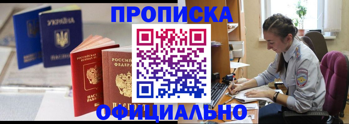 прописка 2025 в Кропоткине