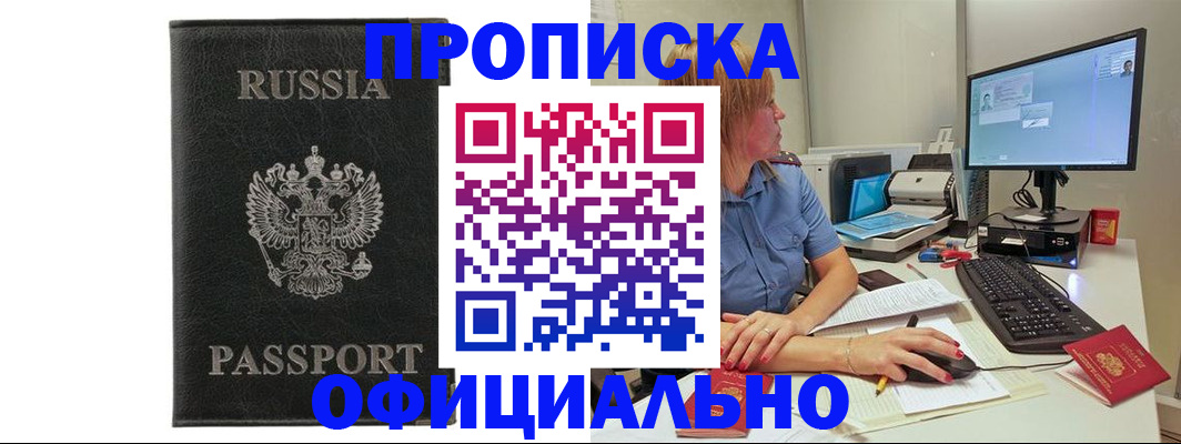 временная прописка в Кропоткине